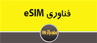 فناوری eSIM